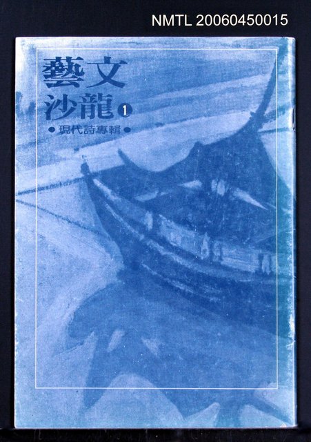 全集題名：藝文沙龍（1）/主要名稱：現代詩圖檔，第2張，共2張