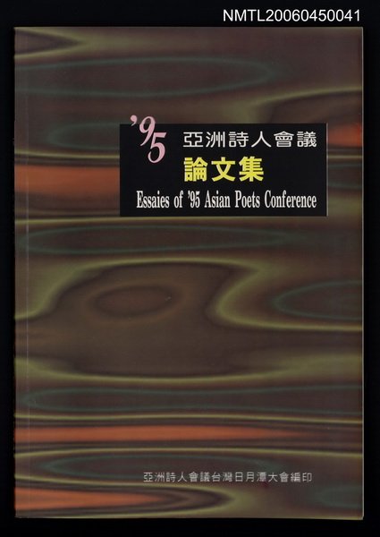 主要名稱：1995亞洲詩人會議論文集（台灣日月潭大會）圖檔，第1張，共1張