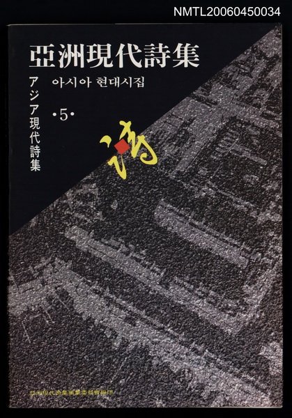 主要名稱：亞洲現代詩集／アジア現代詩集／亞洲現代詩集（第5集）圖檔，第1張，共1張