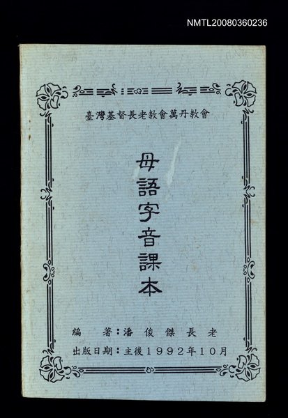 主要名稱：母語字音課本/其他-其他名稱：Bó-gí Jī-im Khò-pún圖檔，第1張，共35張