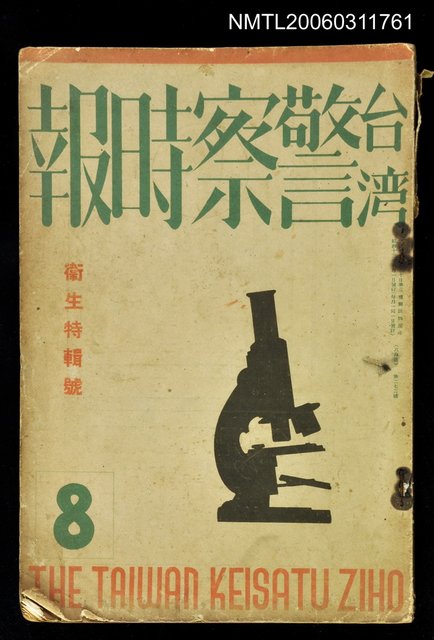 主要名稱：臺灣警察時報第273號8月號：衛生特輯號圖檔，第1張，共1張