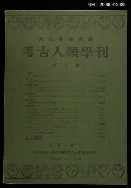 主要名稱：國立台灣大學考古人類學刊第八期圖檔，第1張，共1張