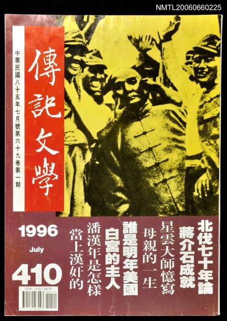 主要名稱：傳記文學 69卷1期 410號圖檔，第1張，共1張