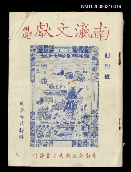 期刊名稱：南瀛文獻創刊號圖檔，第1張，共2張