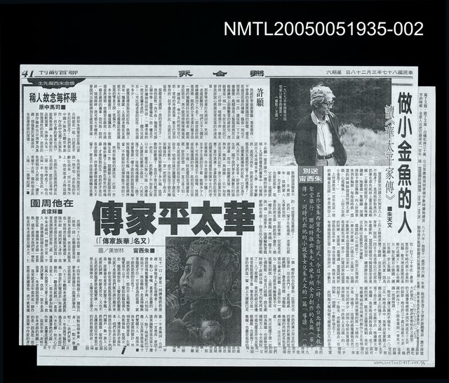 主要標題：做小金魚的人-讀〈華太平傳〉；朱西甯＜華太平家傳＞1。（影本）圖檔，第1張，共1張