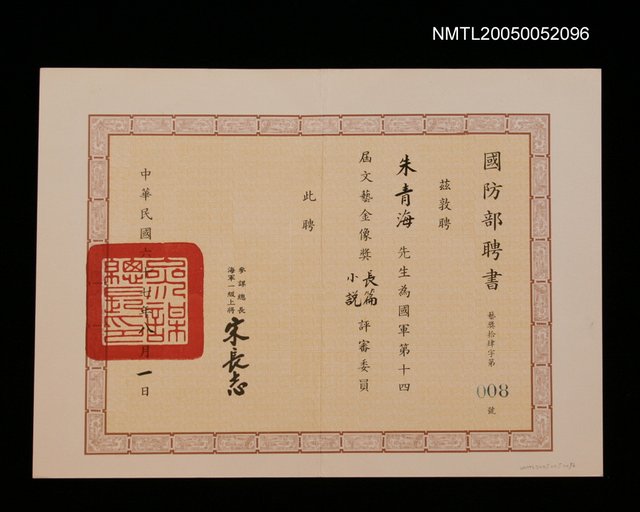 主要名稱：國防部聘任國軍第十四屆文藝金像獎長篇小說評審委員圖檔，第1張，共1張