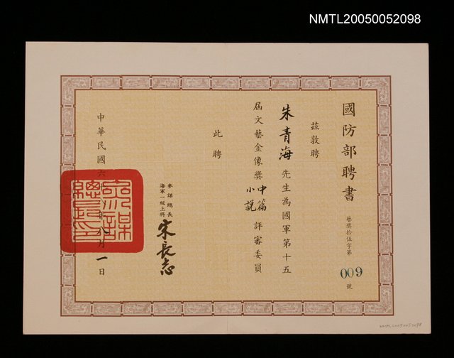 主要名稱：國防部聘任國軍第十五屆文藝金像獎中篇小說評審委員圖檔，第1張，共1張