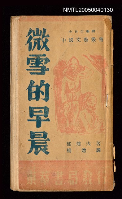 主要名稱：微雪的早晨/叢書名(號)：中國文藝叢書圖檔，第1張，共63張