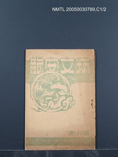 期刊名稱：龍安文藝1輯 創刊號圖檔，第1張，共31張