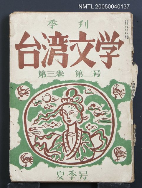 期刊名稱：台湾文學3卷2号（夏季号）/翻譯名稱：台灣文學3卷2號（夏季號）圖檔，第1張，共80張