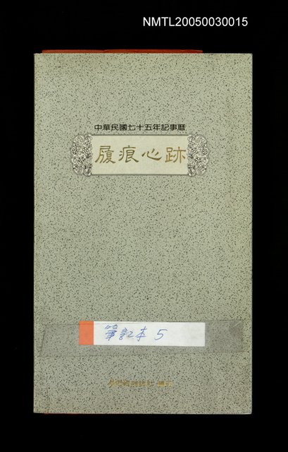 主要名稱：龍瑛宗筆記：筆記本5圖檔，第1張，共4張