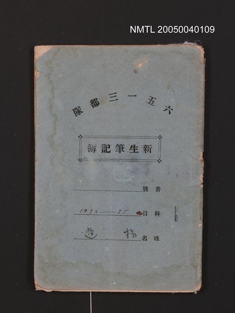 主要名稱：新生筆記簿（1952~1955）圖檔，第1張，共33張