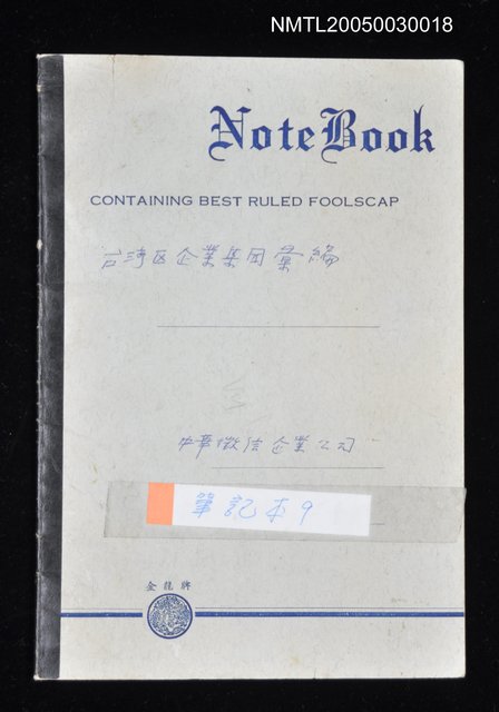 主要名稱：龍瑛宗筆記：筆記本9（台灣區企業集團彙編）圖檔，第1張，共13張