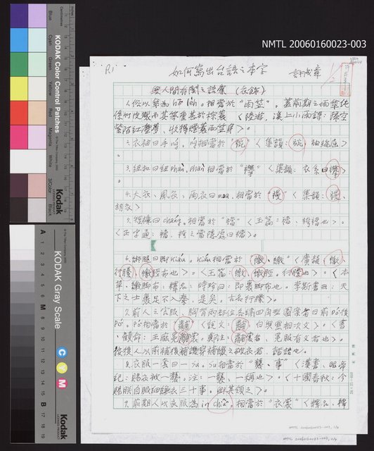 主要名稱：如何寫出台語之本字：與人間有關之語彙（衣飾） 圖檔，第1張，共5張