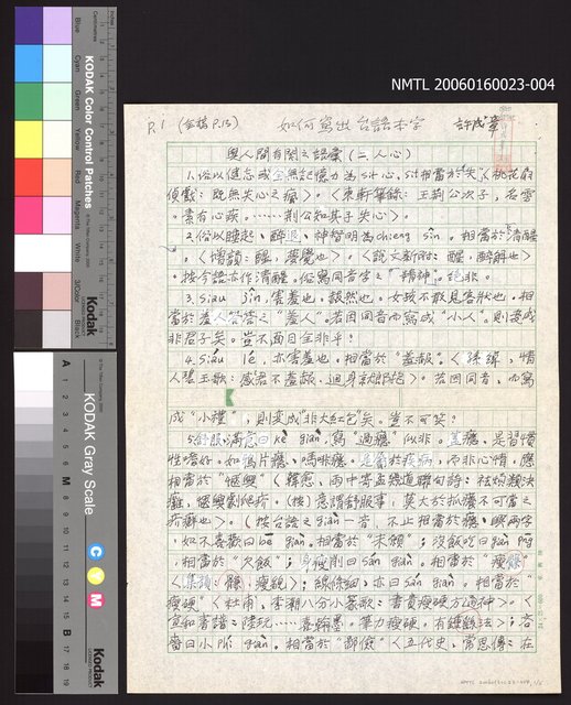 主要名稱：如何寫出台語本字：與人間有關之語彙（二、人心） 圖檔，第1張，共6張