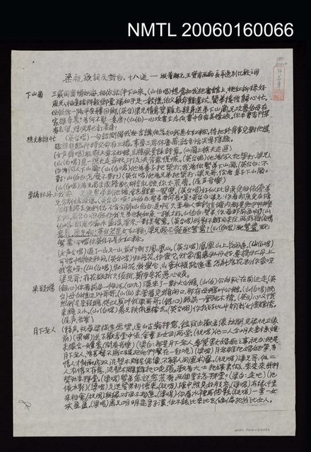 主要名稱：梁祝歌詞及對白 十八送一與董解元、王實甫西廂長亭送別比較之用（影印）圖檔，第1張，共2張