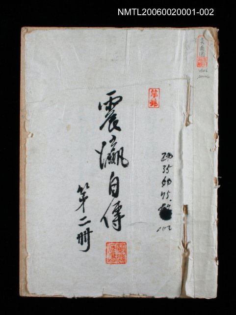 主要名稱：震瀛自傳 第二冊圖檔，第1張，共34張