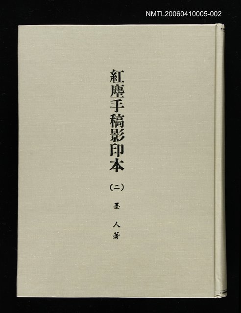主要名稱：紅塵手稿影本（二）圖檔，第1張，共503張