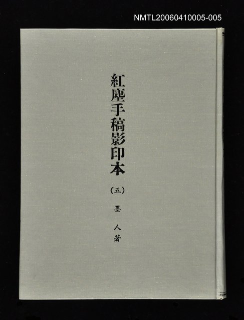 主要名稱：紅塵手稿影本（五）圖檔，第1張，共243張