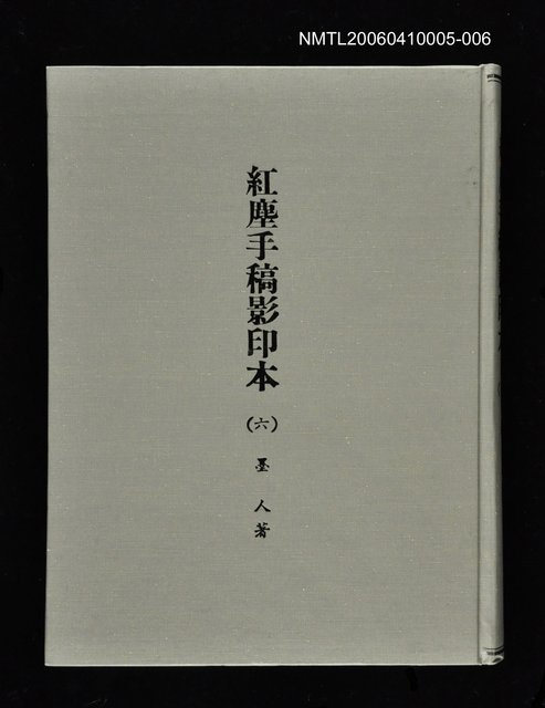 主要名稱：紅塵手稿影本（六）圖檔，第1張，共308張