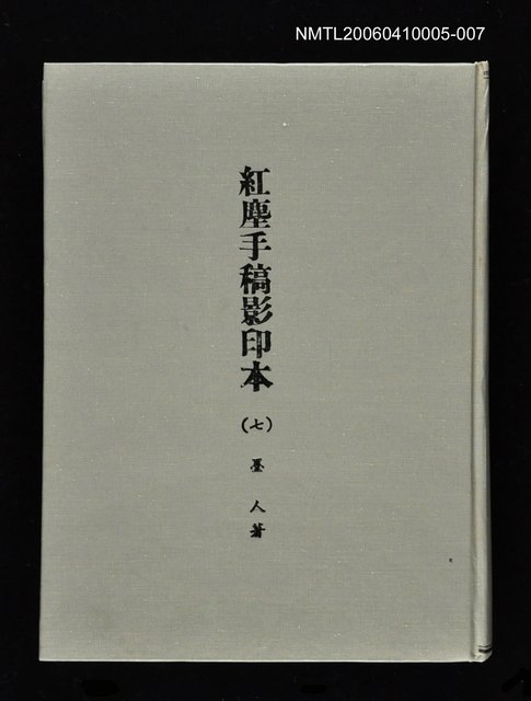 主要名稱：紅塵手稿影本（七）圖檔，第1張，共419張