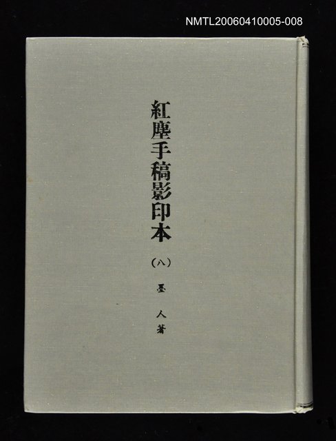 主要名稱：紅塵手稿影本（八）圖檔，第1張，共628張