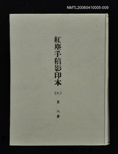 主要名稱：紅塵手稿影本（九）圖檔，第1張，共491張