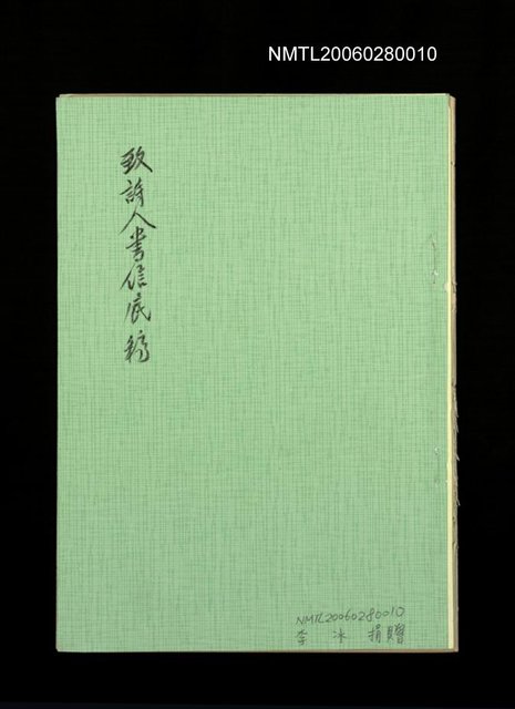 主要名稱：致詩人書信底稿圖檔，第1張，共14張