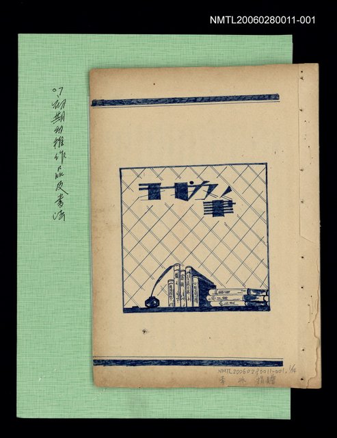 主要名稱：初期幼稚作品及書法/副題名：我的筆圖檔，第1張，共10張