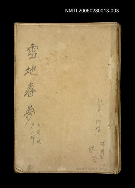 主要名稱：雪地春夢—第三部長篇小說圖檔，第1張，共79張