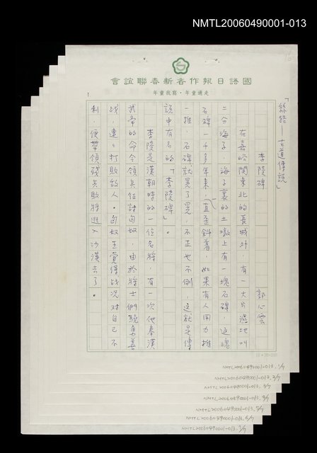 主要名稱：絲路古道傳說－李陵碑圖檔，第1張，共8張