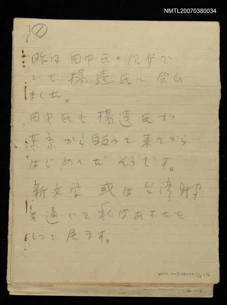 主要名稱：無題名：昨日田中氏の紹介で……圖檔，第1張，共10張