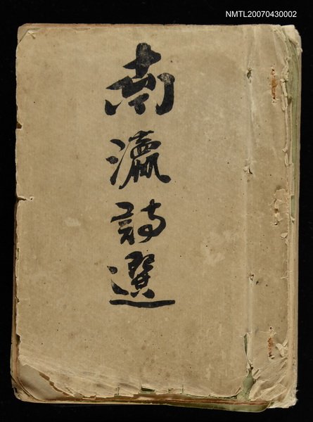主要名稱：南瀛詩選（上）圖檔，第1張，共314張
