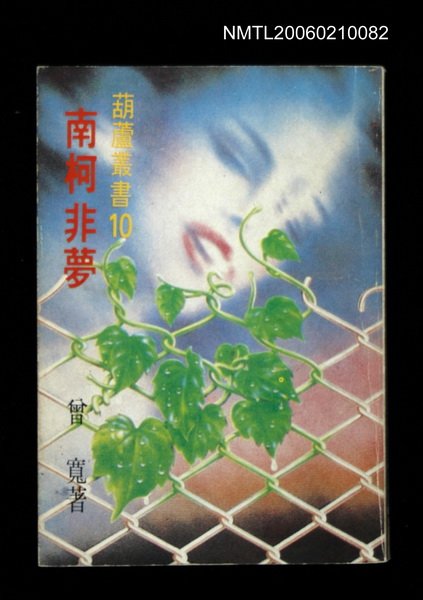 主要名稱：南柯非夢圖檔，第1張，共1張