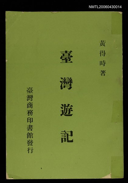 主要名稱：臺灣遊記圖檔，第1張，共1張