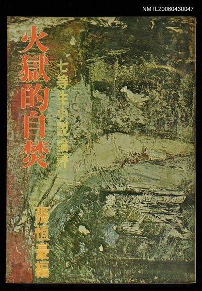 主要名稱：火獄的自焚/叢書名(號)：小草叢刊25圖檔，第1張，共3張