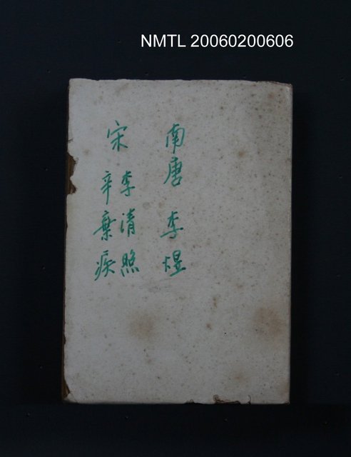 主要名稱：南唐李煜、宋李清照 辛棄疾 李後主訶圖檔，第1張，共1張