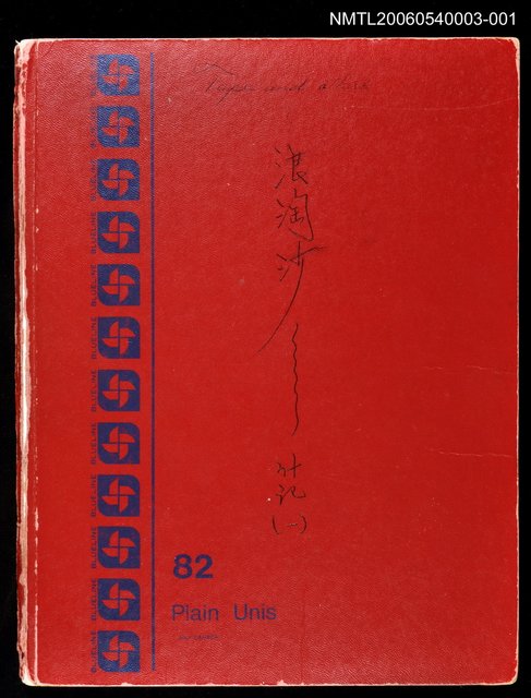 主要名稱：浪淘沙什記（一）圖檔，第1張，共75張