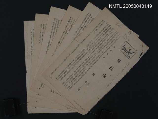主要名稱：鬼征伐（拆頁）/翻譯名稱：頑童伐鬼記/期刊名稱：台灣新文學1卷9號圖檔，第1張，共13張