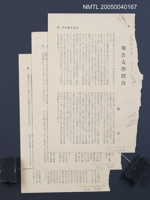 主要名稱：報告文學問答（拆頁）/期刊名稱：臺灣新文學2卷5號圖檔，第1張，共6張