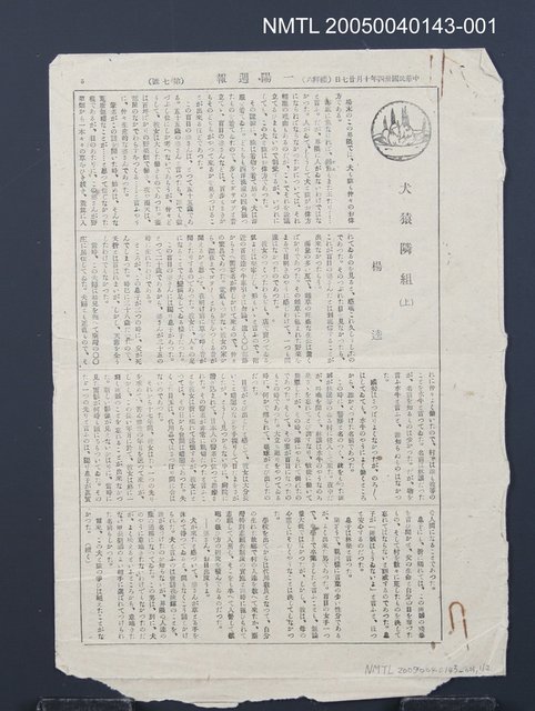 主要名稱：犬猿隣組（上）（拆頁）/翻譯名稱：犬猴鄰居（上）/期刊名稱：一陽週報7號圖檔，第1張，共1張