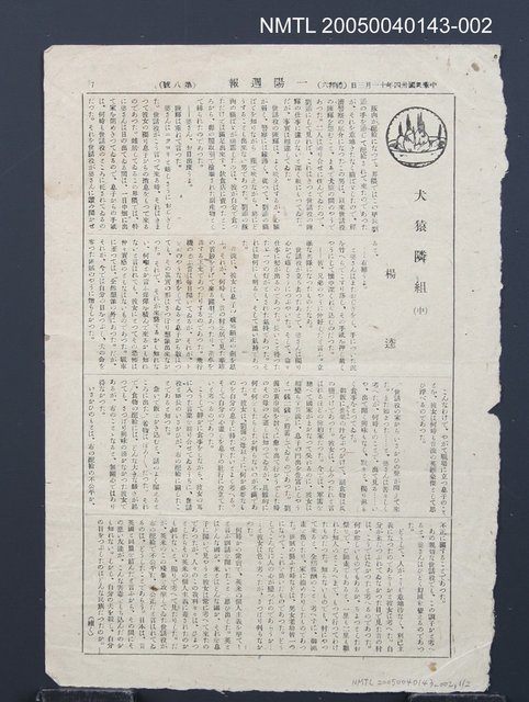 主要名稱：犬猿隣組（中）（拆頁）/翻譯名稱：犬猴鄰居（中）/期刊名稱：一陽週報8號圖檔，第1張，共3張