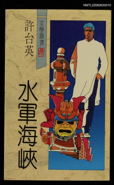 主要名稱：水軍海峽圖檔，第1張，共2張