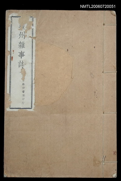 主要名稱：瓊州雜事詩圖檔，第1張，共1張