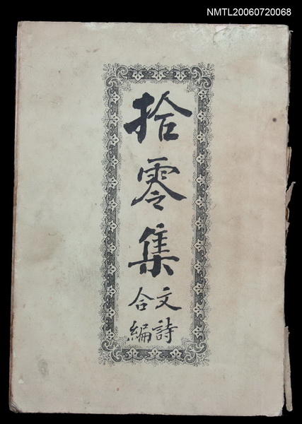 主要名稱：拾零集文詩合編圖檔，第1張，共2張