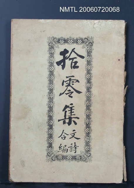 主要名稱：拾零集文詩合編圖檔，第2張，共2張