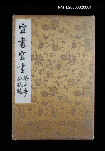 主要名稱：宜書宜畫（冊頁）圖檔，第2張，共17張