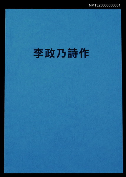 主要名稱：李政乃詩作圖檔，第1張，共26張