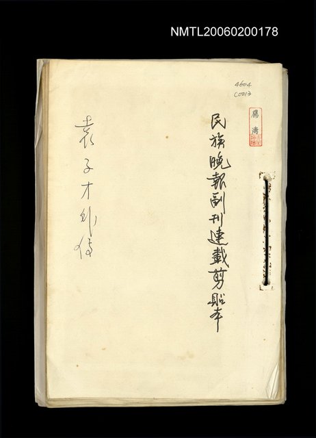 主要標題：「袁子才外傳」剪報本圖檔，第1張，共2張