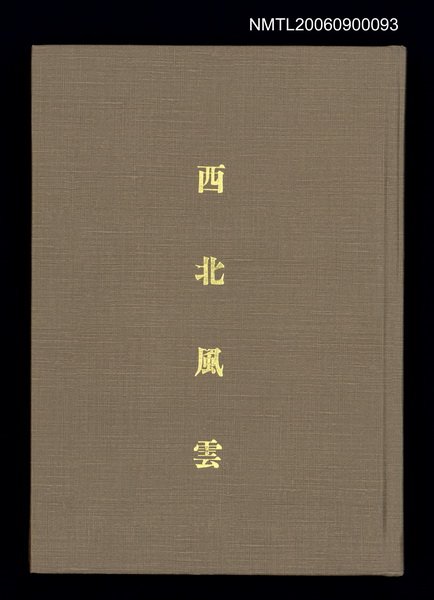 主要名稱：西北風雲（影本）圖檔，第1張，共105張